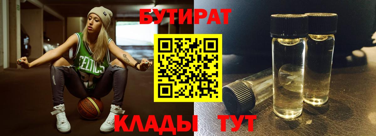 БУТИРАТ бутик Кувандык